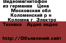 Видеомагнитофон grundig из германии › Цена ­ 500 - Московская обл., Коломенский р-н, Коломна г. Электро-Техника » Аудио-видео   